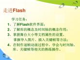 浙教版信息技术八年级下册 第二课 走进Flash 课件 (1)