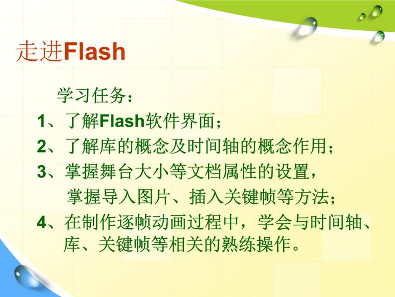 浙教版信息技术八年级下册 第二课 走进Flash 课件 (1)03