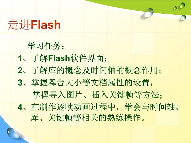 第二课 走进flash 课件 (1)第3页