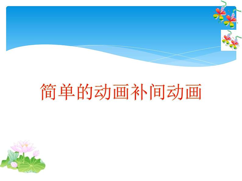 浙教版信息技术八年级下册 第七课 简单的动画补间动画 课件 教案01