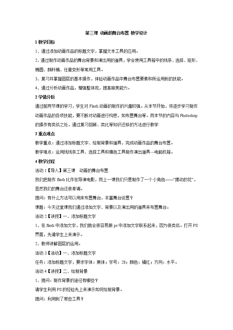 第三课 动画的舞台布置 教学设计 (1)第1页