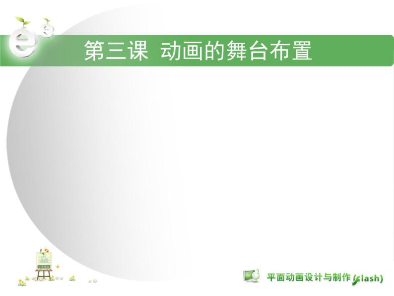 浙教版信息技术八年级下册 第三课 动画的舞台布置 课件 教案01