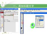 浙教版信息技术八年级下册 第三课 动画的舞台布置 课件 教案