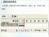 浙教版信息技术八年级下册 第六课 制作逐帧动画作品 课件 (2)