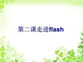 浙教版信息技术八年级下册 第二课 走进Flash 课件 (3)