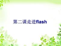 初中信息技术浙教版八年级下册第二课 走进Flash备课ppt课件