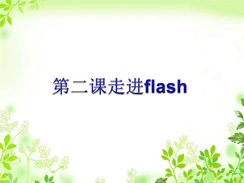 第二课 走进flash 课件 (3)第1页