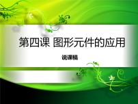 初中信息技术浙教版八年级下册第四课 图形元件的应用说课课件ppt