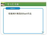 浙教版信息技术八年级下册 第十三课 引导层动画 课件