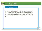 浙教版信息技术八年级下册 第十三课 引导层动画 课件