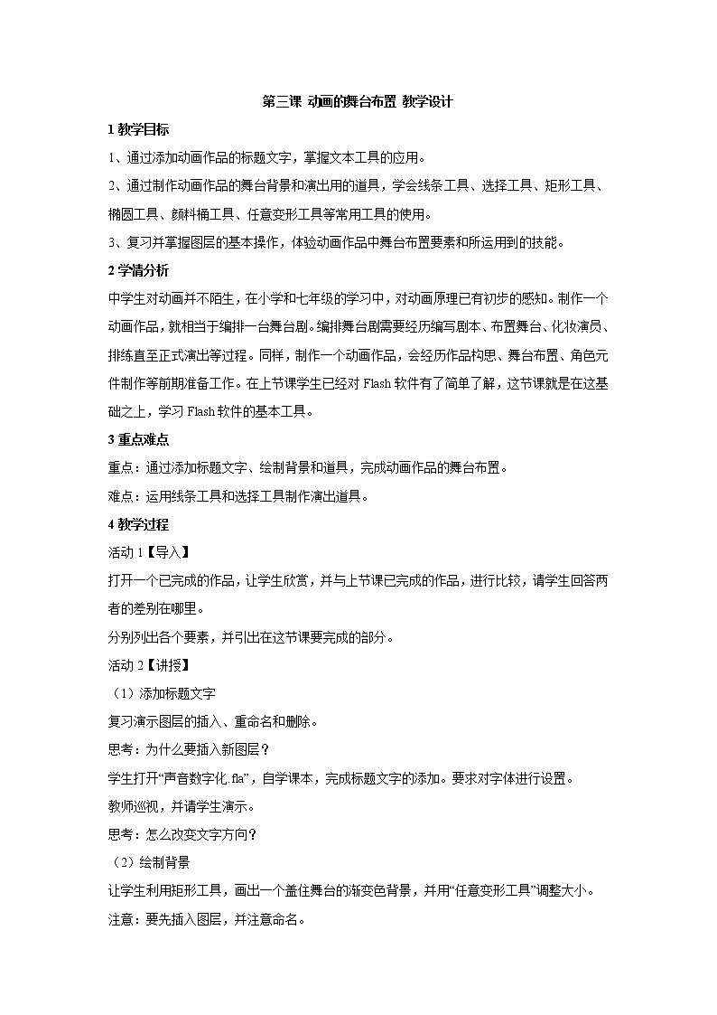 第三课 动画的舞台布置 教学设计 (2)第1页