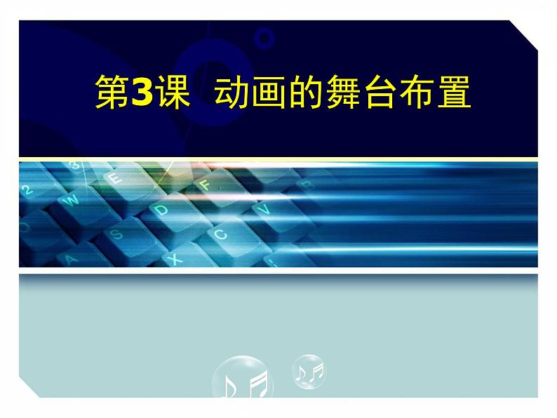 浙教版信息技术八年级下册 第三课 动画的舞台布置 课件 (3)01