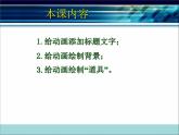 浙教版信息技术八年级下册 第三课 动画的舞台布置 课件 (3)
