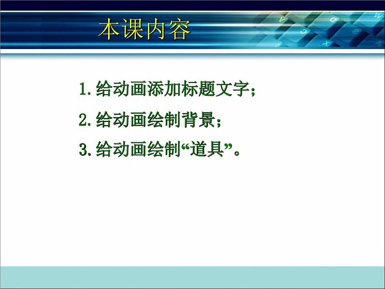 浙教版信息技术八年级下册 第三课 动画的舞台布置 课件 (3)05