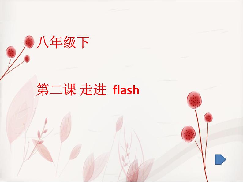 浙教版信息技术八年级下册 第二课 走进Flash 课件 教案 (2)01