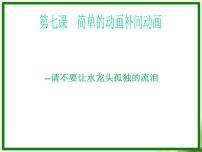 初中第七课 简单的动画补间动画课文ppt课件
