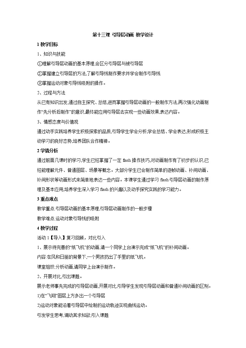 第十三课 引导层动画 教学设计 (1)第1页