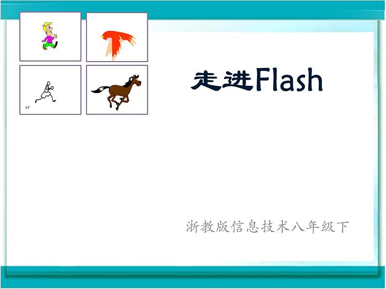 浙教版信息技术八年级下册 第二课 走进Flash 课件 (4)01