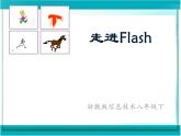 浙教版信息技术八年级下册 第二课 走进Flash 课件 (4)