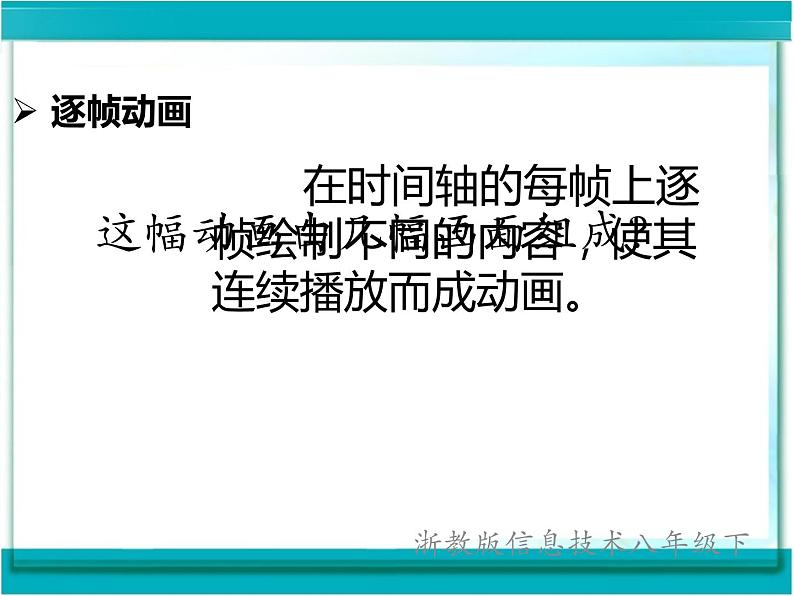 浙教版信息技术八年级下册 第二课 走进Flash 课件 (4)03