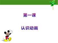 初中信息技术浙教版八年级下册第一课 认识动画课堂教学课件ppt