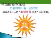 浙教版信息技术八年级下册 第一课 认识动画 课件 (4)