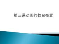 初中信息技术第三课 动画的舞台布置课前预习课件ppt