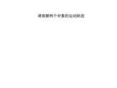 浙教版信息技术八年级下册 第十三课 引导层动画 课件 教案 (4)