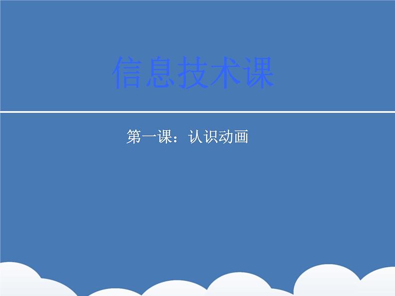 浙教版信息技术八年级下册 第一课 认识动画 课件 (2)01