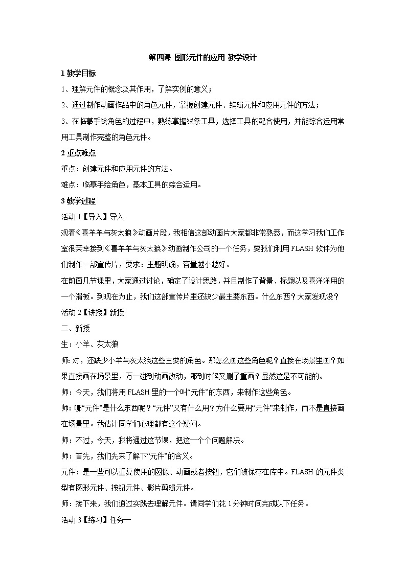 第四课 图形元件的应用 教学设计 (1)第1页