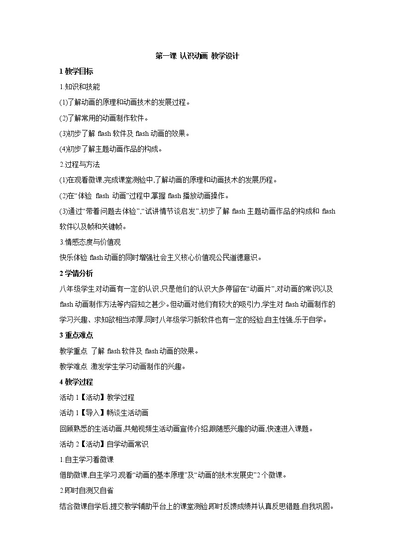 浙教版信息技术八年级下册 第一课 认识动画 课件 教案01