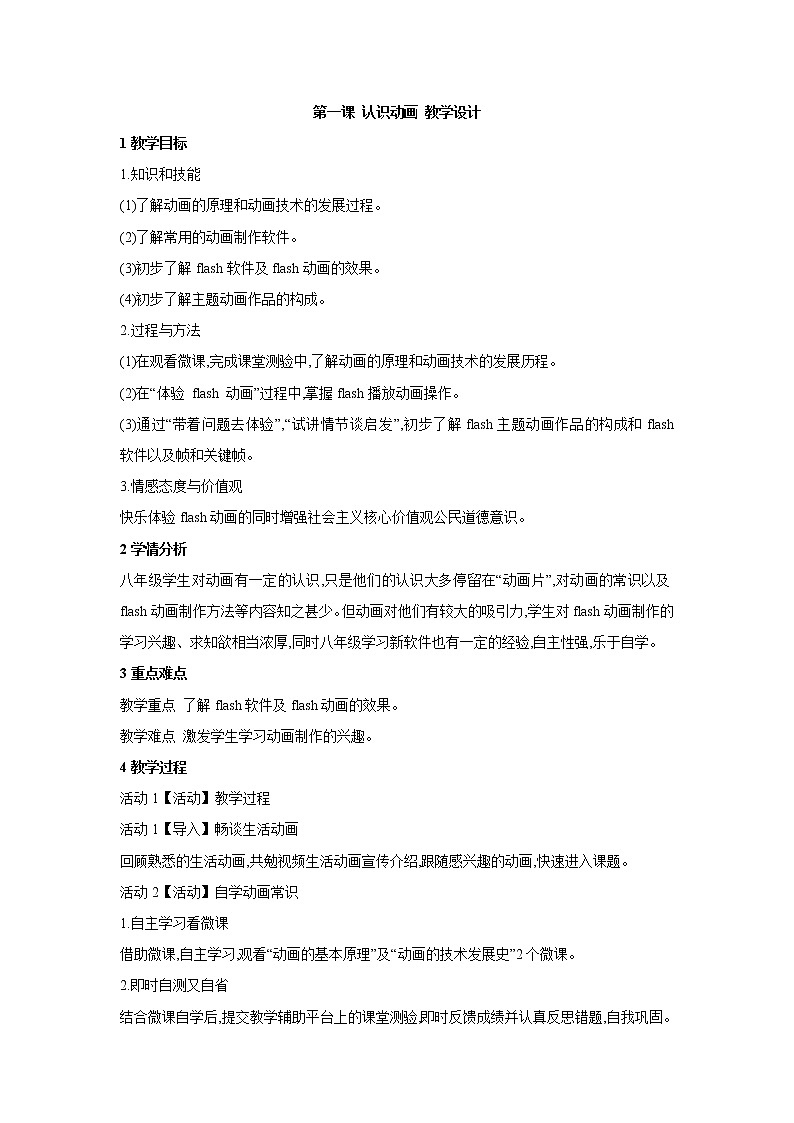 第一课 认识动画 教学设计 (1)第1页