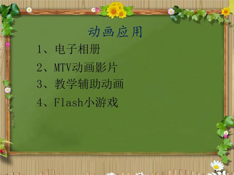 浙教版信息技术八年级下册 第一课 认识动画 课件 (5)04