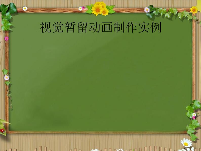 浙教版信息技术八年级下册 第一课 认识动画 课件 (5)06