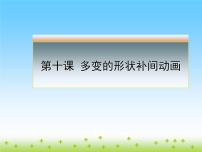 浙教版八年级下册第十课 多变的形状补间动画评课课件ppt