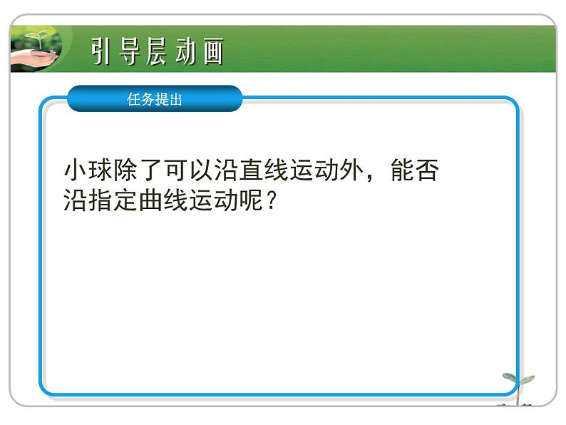 第十三课 引导层动画 课件 (1)第4页