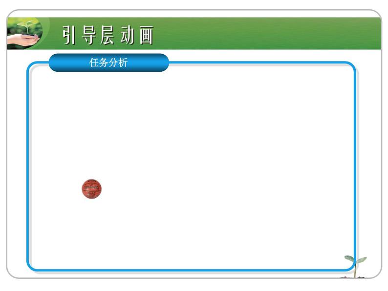 第十三课 引导层动画 课件 (1)第5页