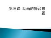 浙教版信息技术八年级下册 第三课 动画的舞台布置 课件 (1)