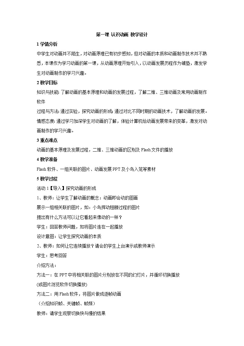 浙教版信息技术八年级下册 第一课 认识动画 教学设计 (4)01