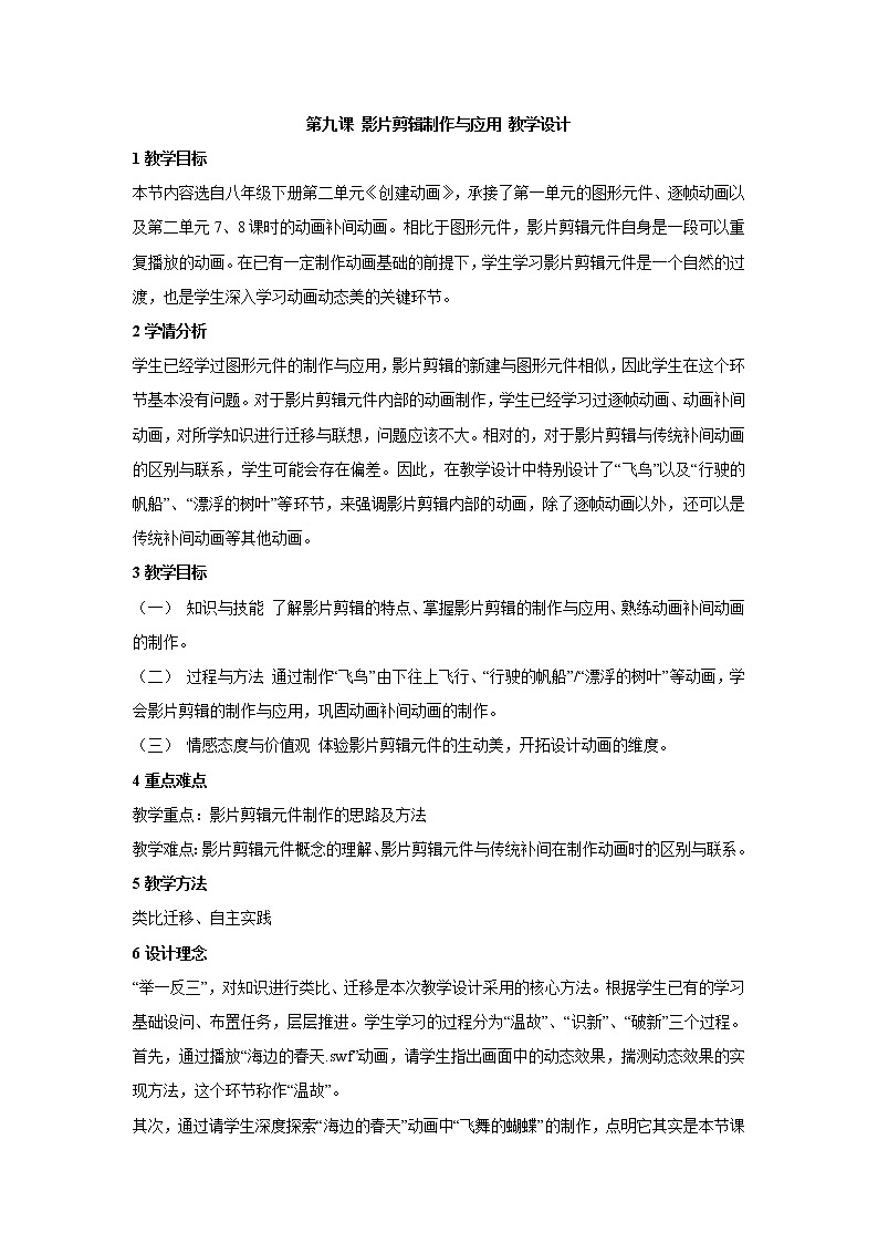 浙教版信息技术八年级下册 第九课 影片剪辑的制作与应用 教学设计 (1)第1页