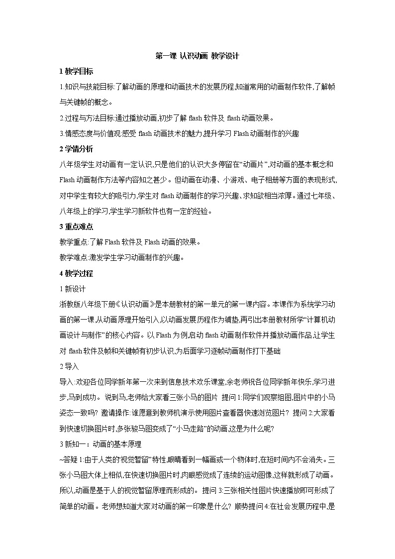 浙教版信息技术八年级下册 第一课 认识动画 教学设计 (2)第1页