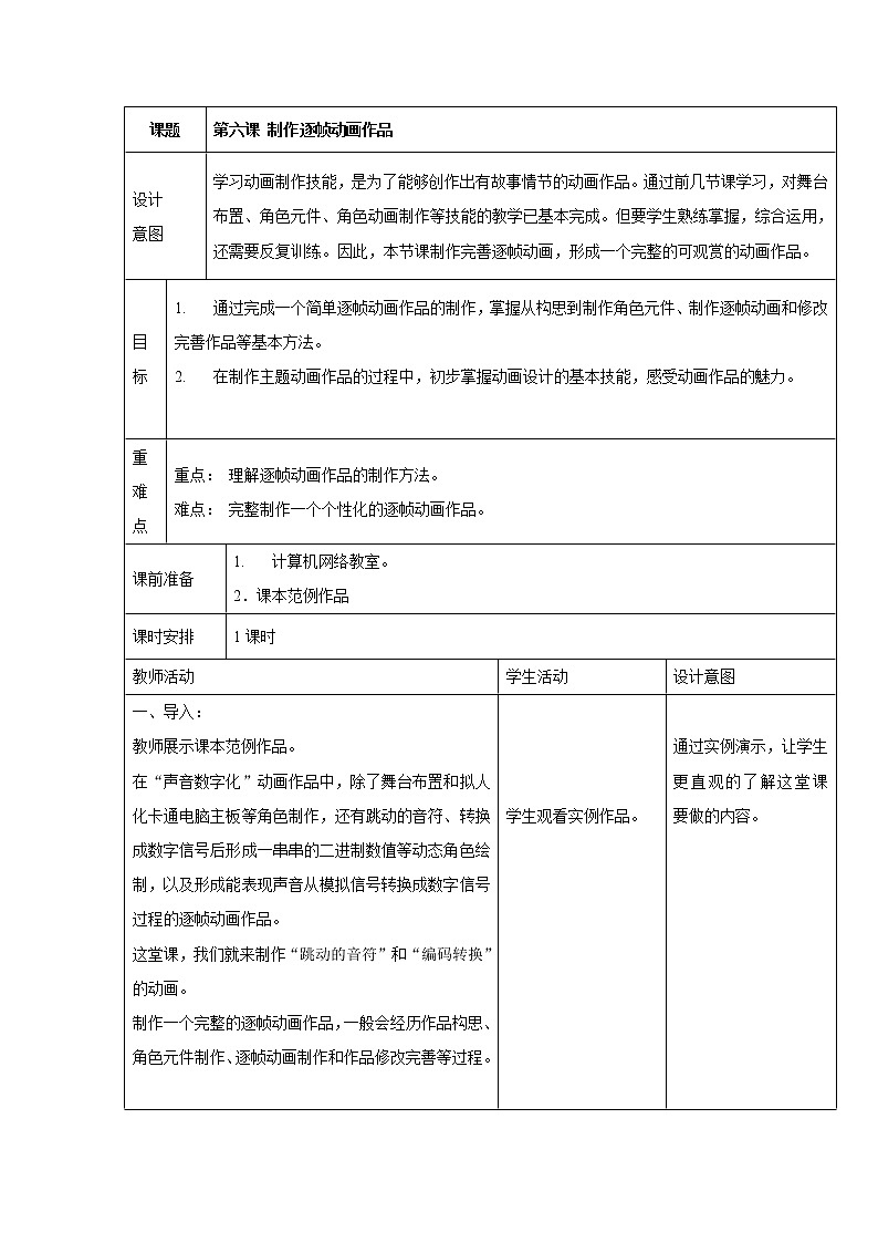 浙教版信息技术八年级下册 第六课 制作逐帧动画作品 教学设计（表格式）第1页