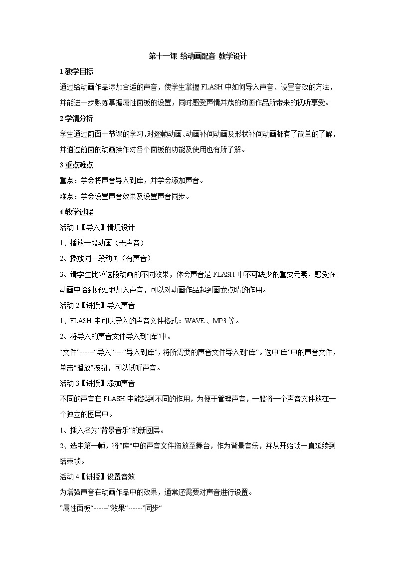 浙教版信息技术八年级下册 第十一课 给动画配音 教学设计 (2)第1页