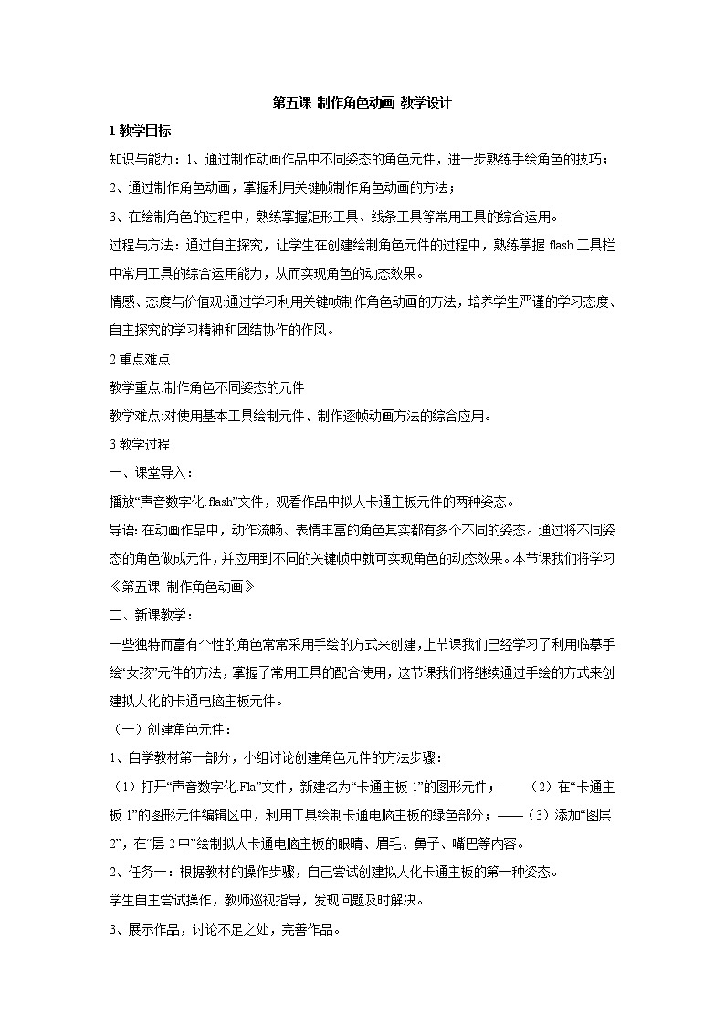 浙教版信息技术八年级下册 第五课 制作角色动画 教学设计 (5)第1页