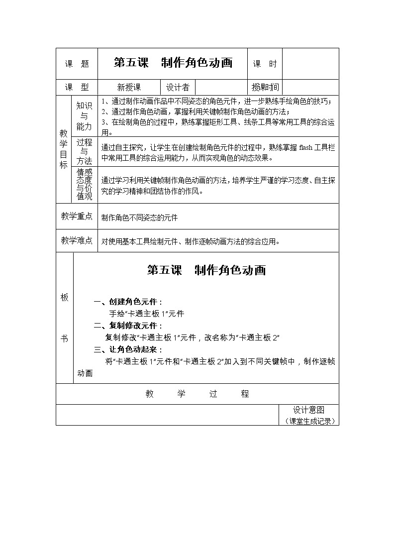 浙教版信息技术八年级下册 第五课 制作角色动画 教案第1页