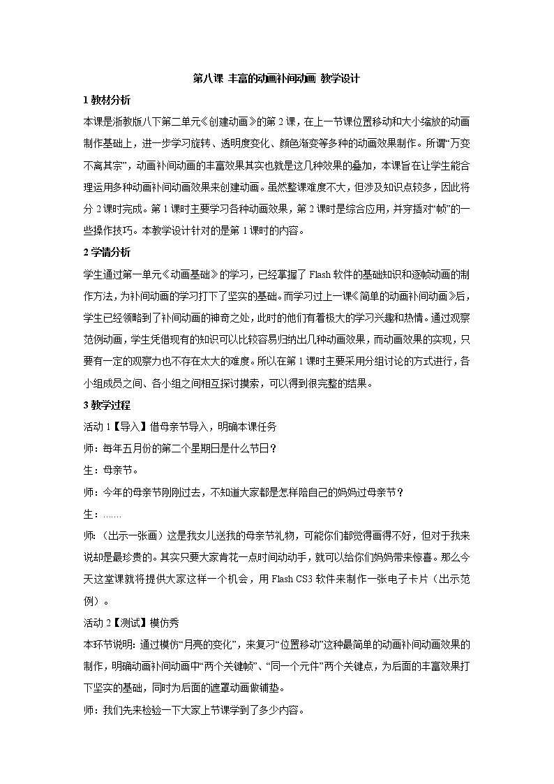 浙教版信息技术八年级下册 第八课 丰富的动画补间动画 教学设计 (3)01