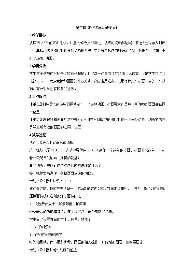 浙教版信息技术八年级下册 第二课 走进flash 教学设计 (5)01