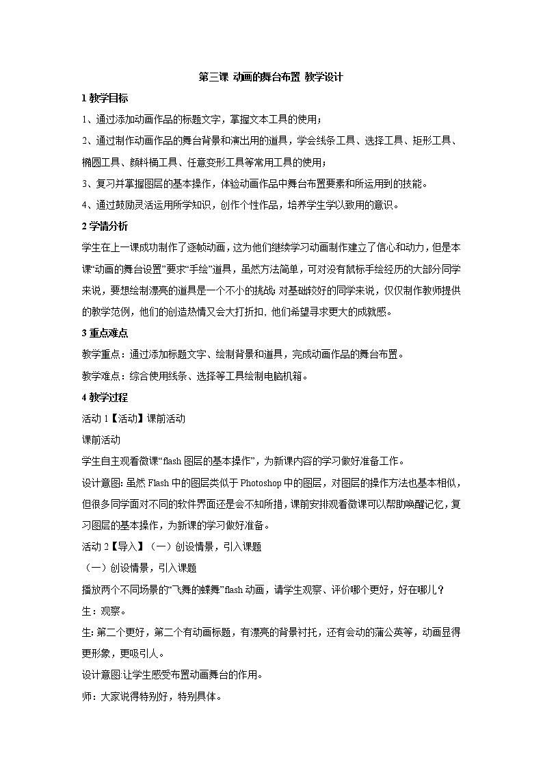 浙教版信息技术八年级下册 第三课 动画的舞台布置 教学设计 (2)第1页