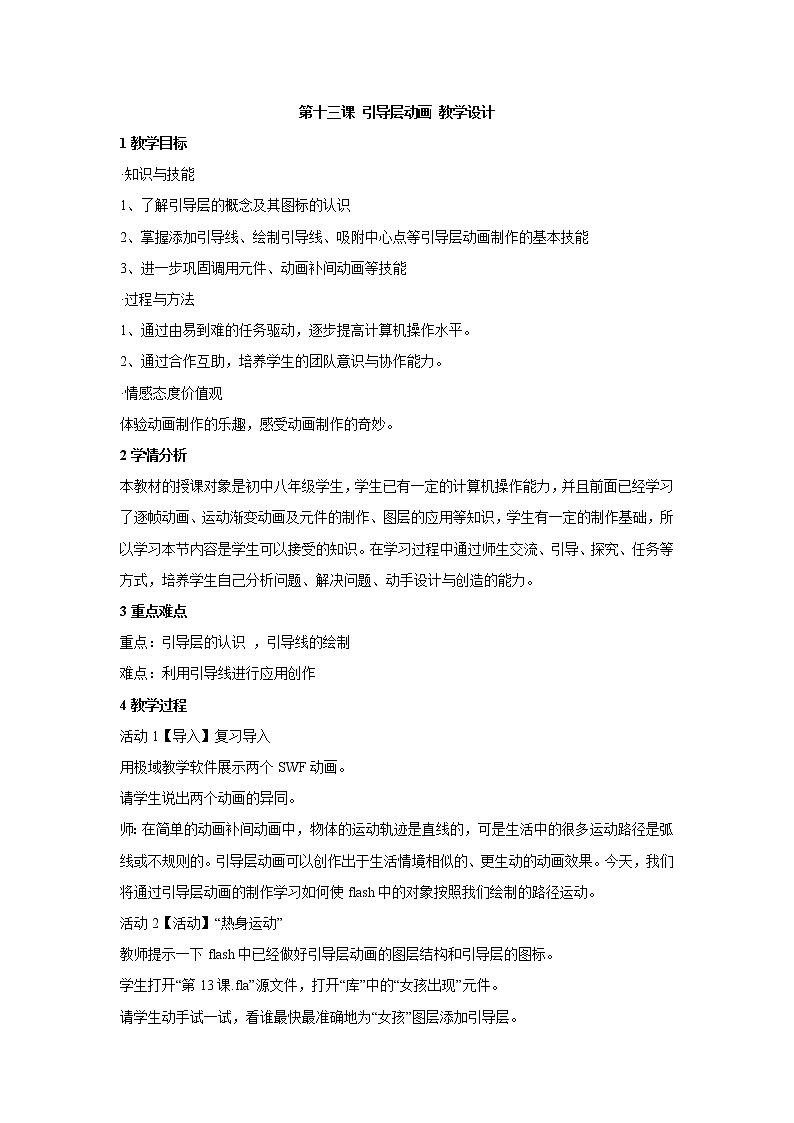 浙教版信息技术八年级下册 第十三课 引导层动画 教学设计 (6)第1页