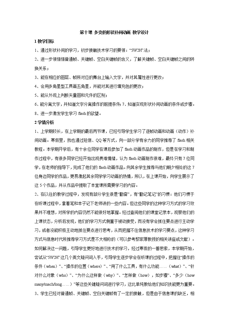 浙教版信息技术八年级下册 第十课 多变的形状补间动画 教学设计 (3)第1页